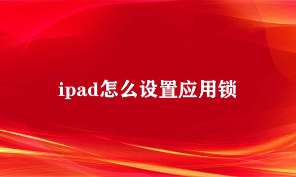 ipad怎么设置应用锁
