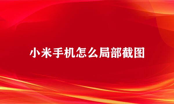 小米手机怎么局部截图