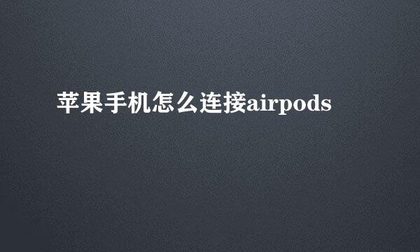苹果手机怎么连接airpods