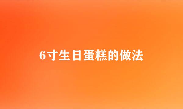 6寸生日蛋糕的做法