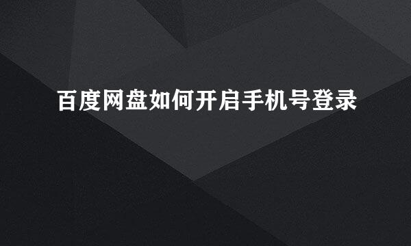 百度网盘如何开启手机号登录