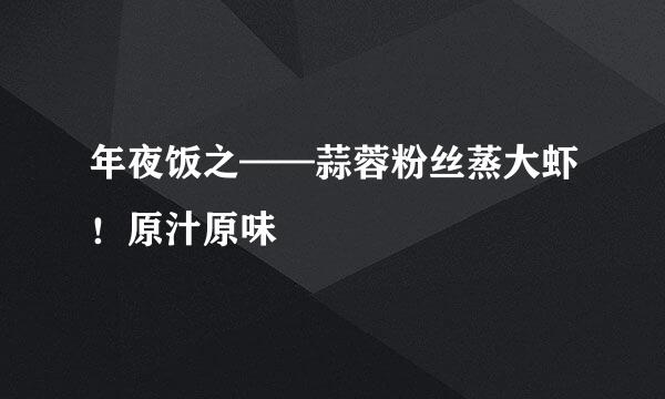 年夜饭之——蒜蓉粉丝蒸大虾！原汁原味