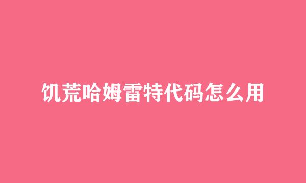 饥荒哈姆雷特代码怎么用