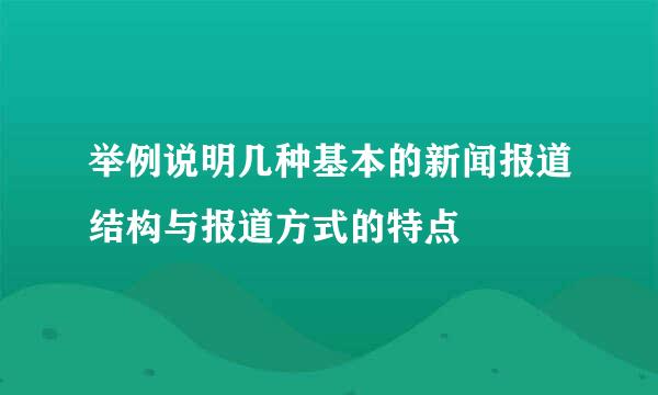举例说明几种基本的新闻报道结构与报道方式的特点