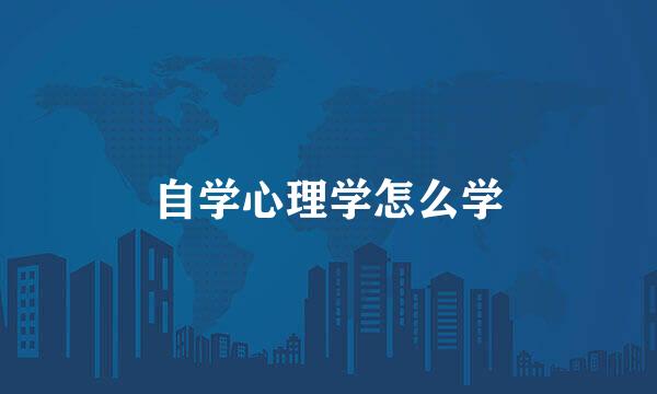 自学心理学怎么学