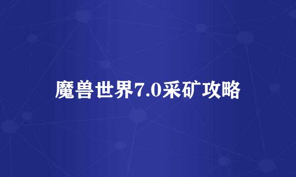 魔兽世界7.0采矿攻略