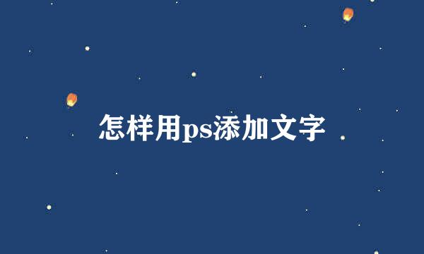 怎样用ps添加文字