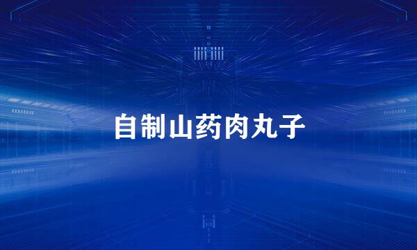自制山药肉丸子
