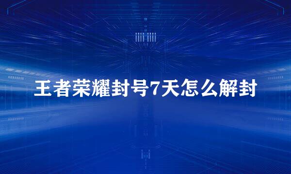 王者荣耀封号7天怎么解封