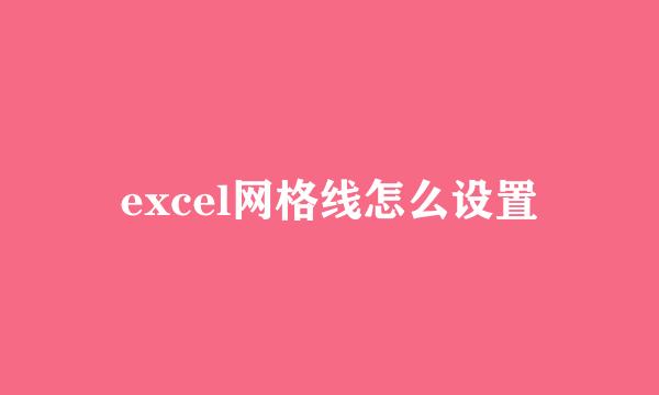 excel网格线怎么设置