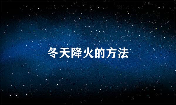 冬天降火的方法