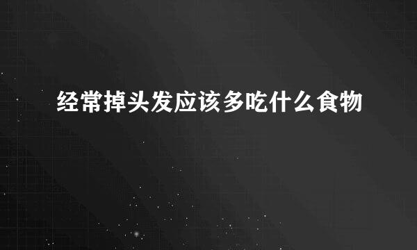 经常掉头发应该多吃什么食物