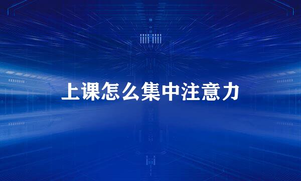 上课怎么集中注意力