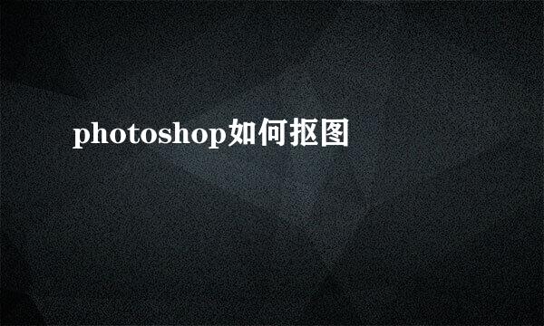 photoshop如何抠图