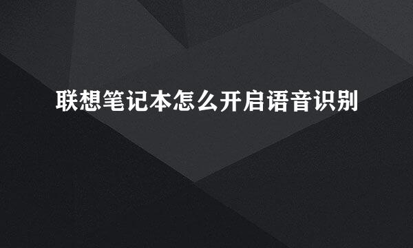 联想笔记本怎么开启语音识别
