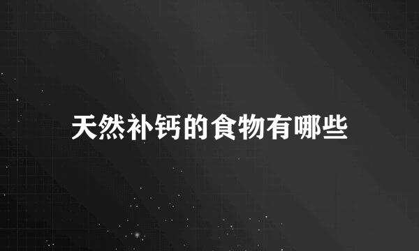 天然补钙的食物有哪些