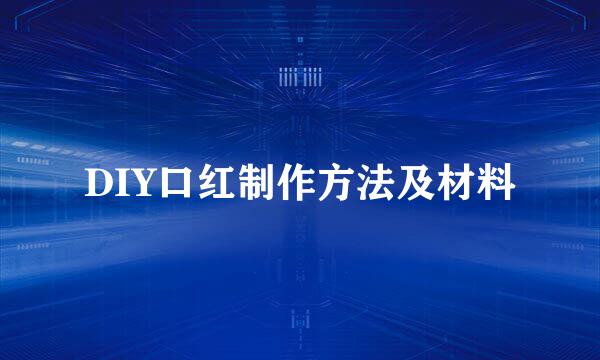 DIY口红制作方法及材料