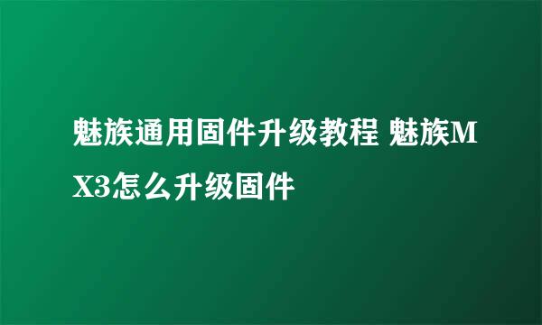 魅族通用固件升级教程 魅族MX3怎么升级固件
