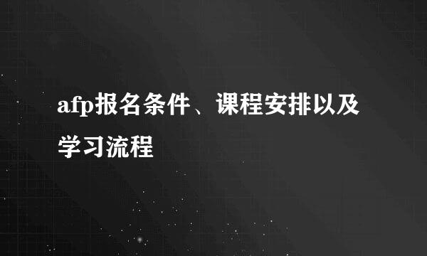 afp报名条件、课程安排以及学习流程