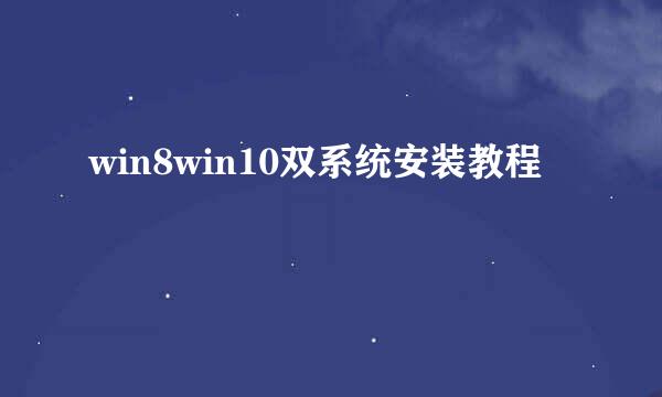 win8win10双系统安装教程