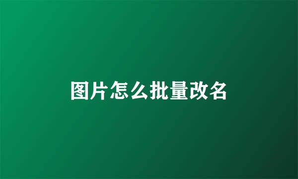 图片怎么批量改名