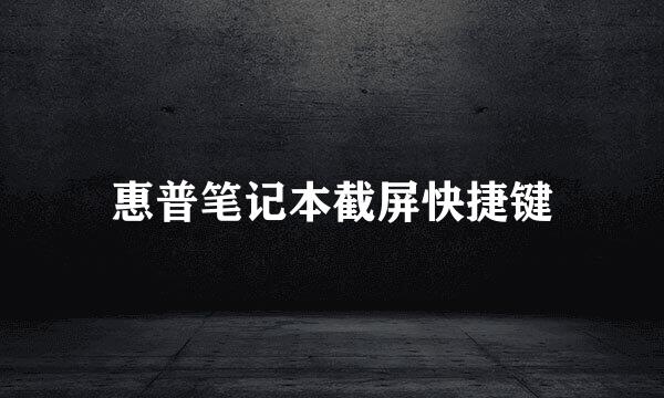 惠普笔记本截屏快捷键