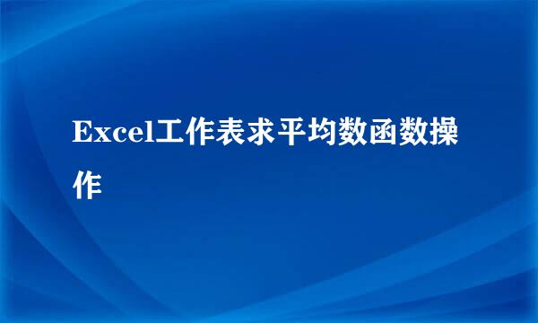 Excel工作表求平均数函数操作