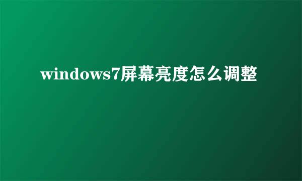 windows7屏幕亮度怎么调整