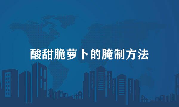酸甜脆萝卜的腌制方法