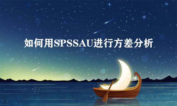 如何用SPSSAU进行方差分析