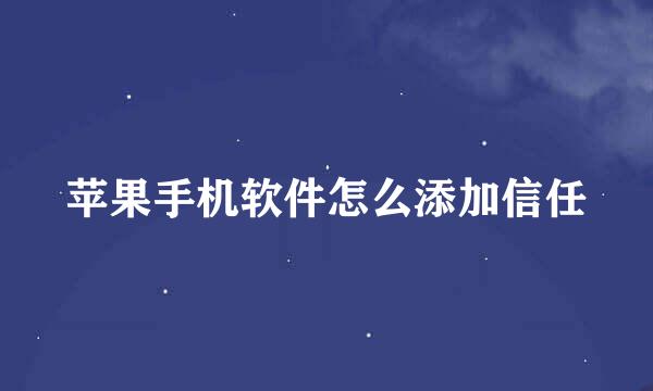 苹果手机软件怎么添加信任