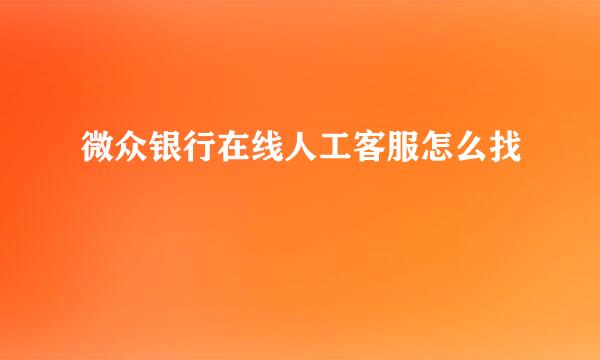 微众银行在线人工客服怎么找