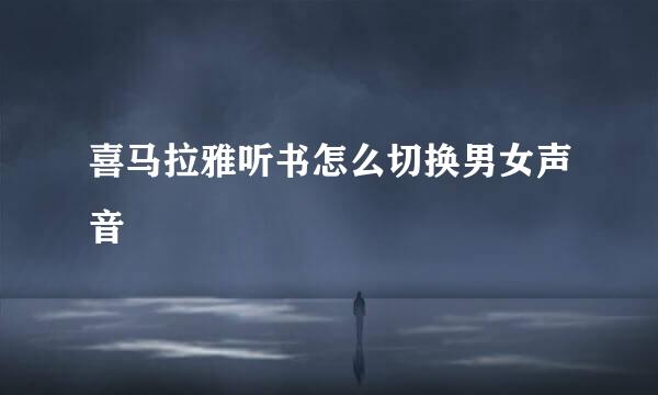 喜马拉雅听书怎么切换男女声音