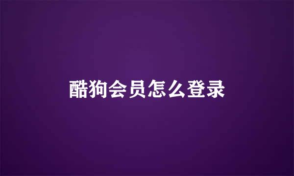 酷狗会员怎么登录