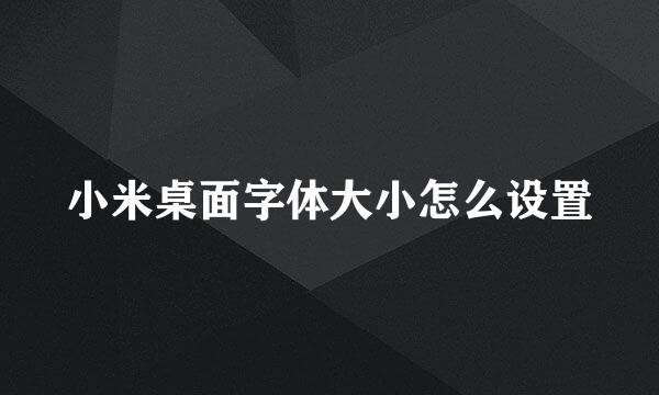 小米桌面字体大小怎么设置