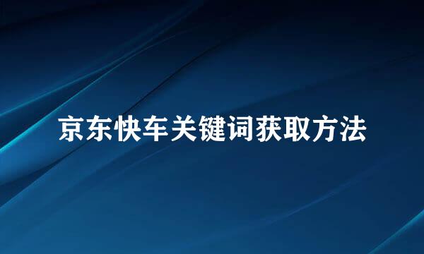 京东快车关键词获取方法