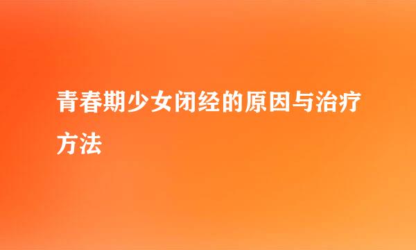 青春期少女闭经的原因与治疗方法