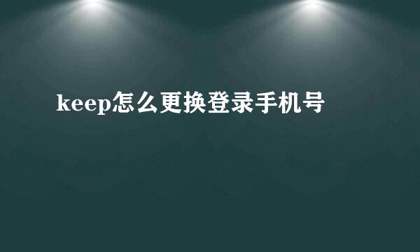 keep怎么更换登录手机号