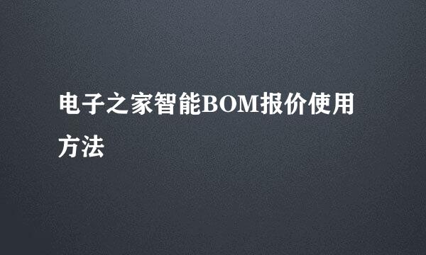 电子之家智能BOM报价使用方法