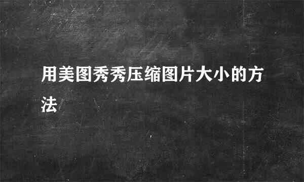 用美图秀秀压缩图片大小的方法