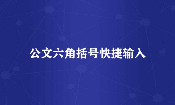 公文六角括号快捷输入