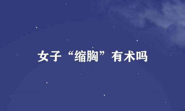 女子“缩胸”有术吗