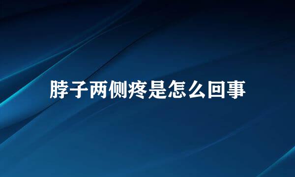 脖子两侧疼是怎么回事
