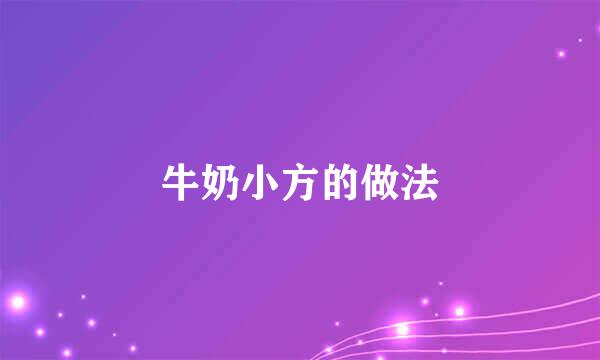 牛奶小方的做法