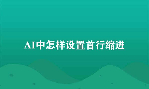 AI中怎样设置首行缩进