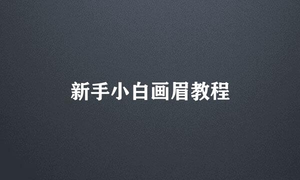 新手小白画眉教程