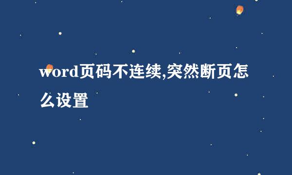 word页码不连续,突然断页怎么设置
