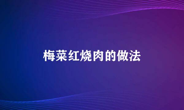 梅菜红烧肉的做法