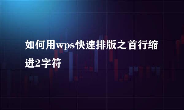 如何用wps快速排版之首行缩进2字符