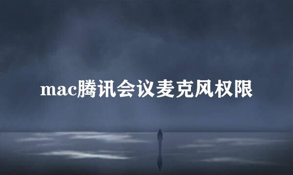 mac腾讯会议麦克风权限